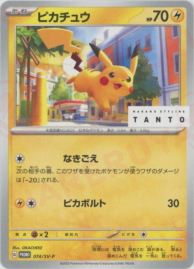 ピカチュウ(PROMO){雷}〈074/SV-P〉[SV-P] – 晴れる屋2