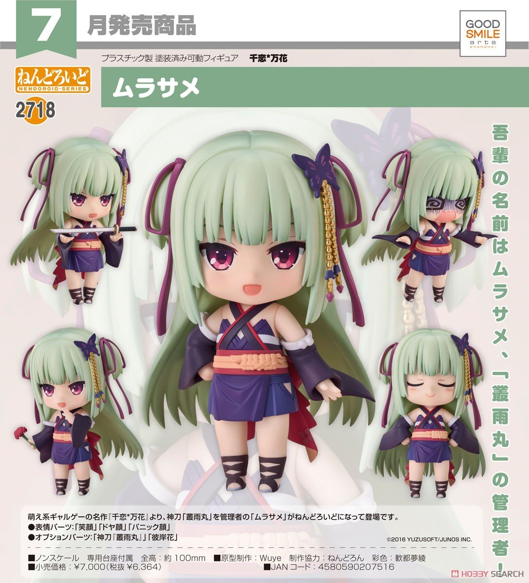 千恋*万花】ねんどろいど『ムラサメ』デフォルメ可動フィギュア