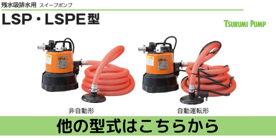 楽天市場】陸上ポンプ ツルミポンプ 自動型 ツルミ 残水吸排水用