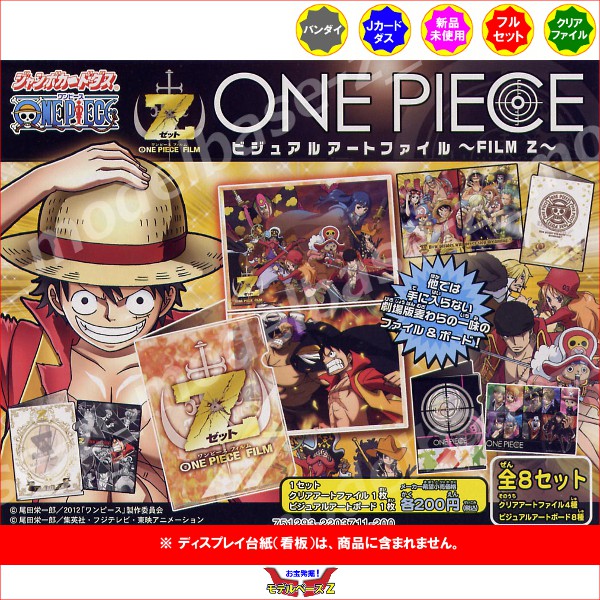 楽天市場】ワンピースビジュアルアートファイルFILM Z全8種 ONE PIECE