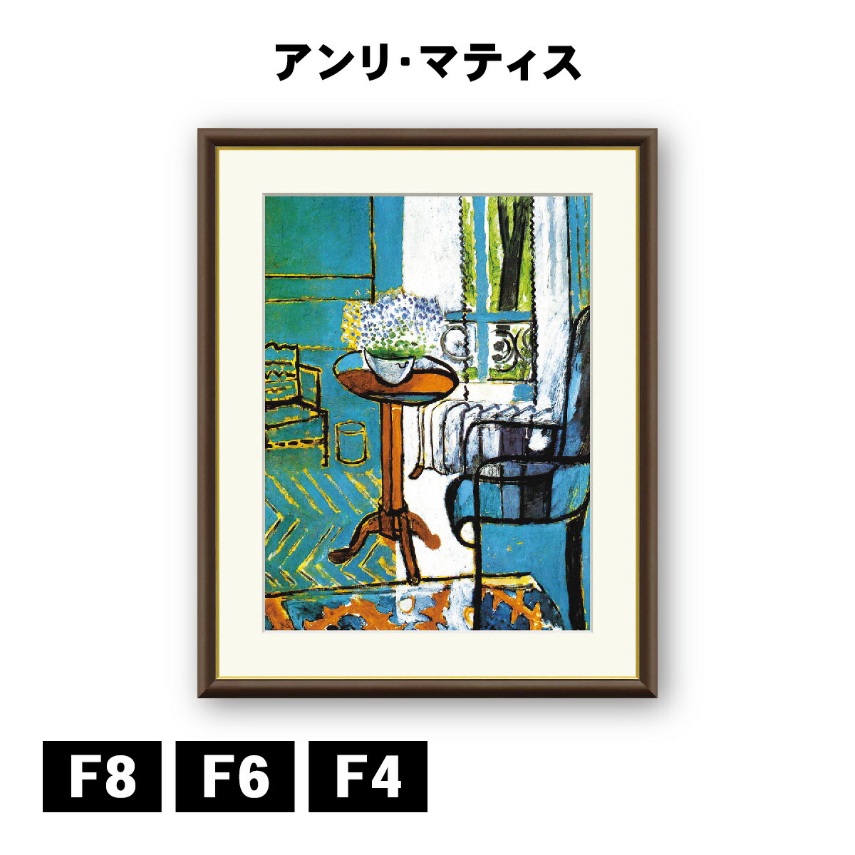 楽天市場】アート額絵 アンリ・マティス 窓：忘れな草の室内 J1-093 F8