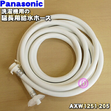 楽天市場】【純正品・新品】パナソニック洗濯機用の給水ホース(延長用