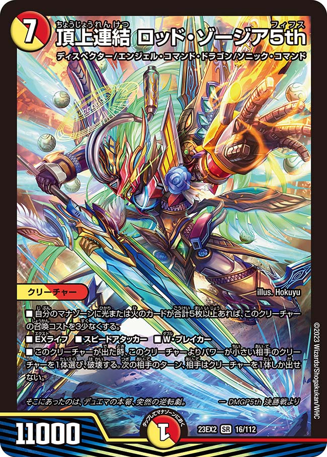 楽天市場】デュエル・マスターズ 23EX2 SR 16/112 多色 頂上連結
