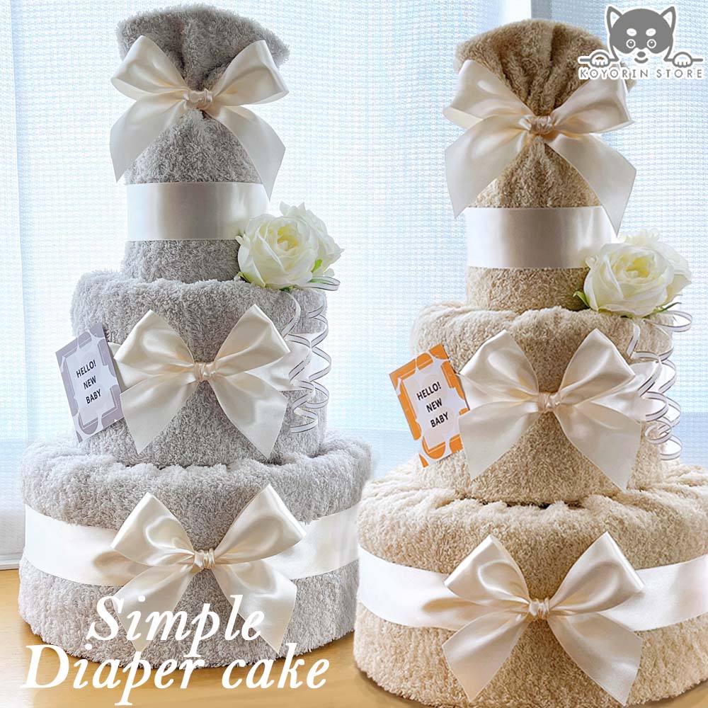 楽天市場】おむつケーキ シンプル 3段 くすみ 送料無料 名入れ 出産