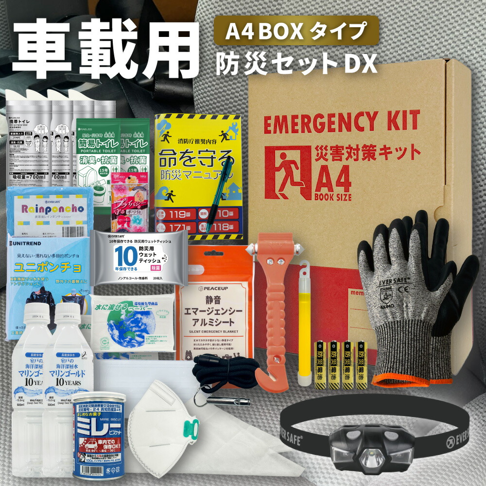 楽天市場】車載用 防災セットDX A4ボックスタイプ 防災セット 防災