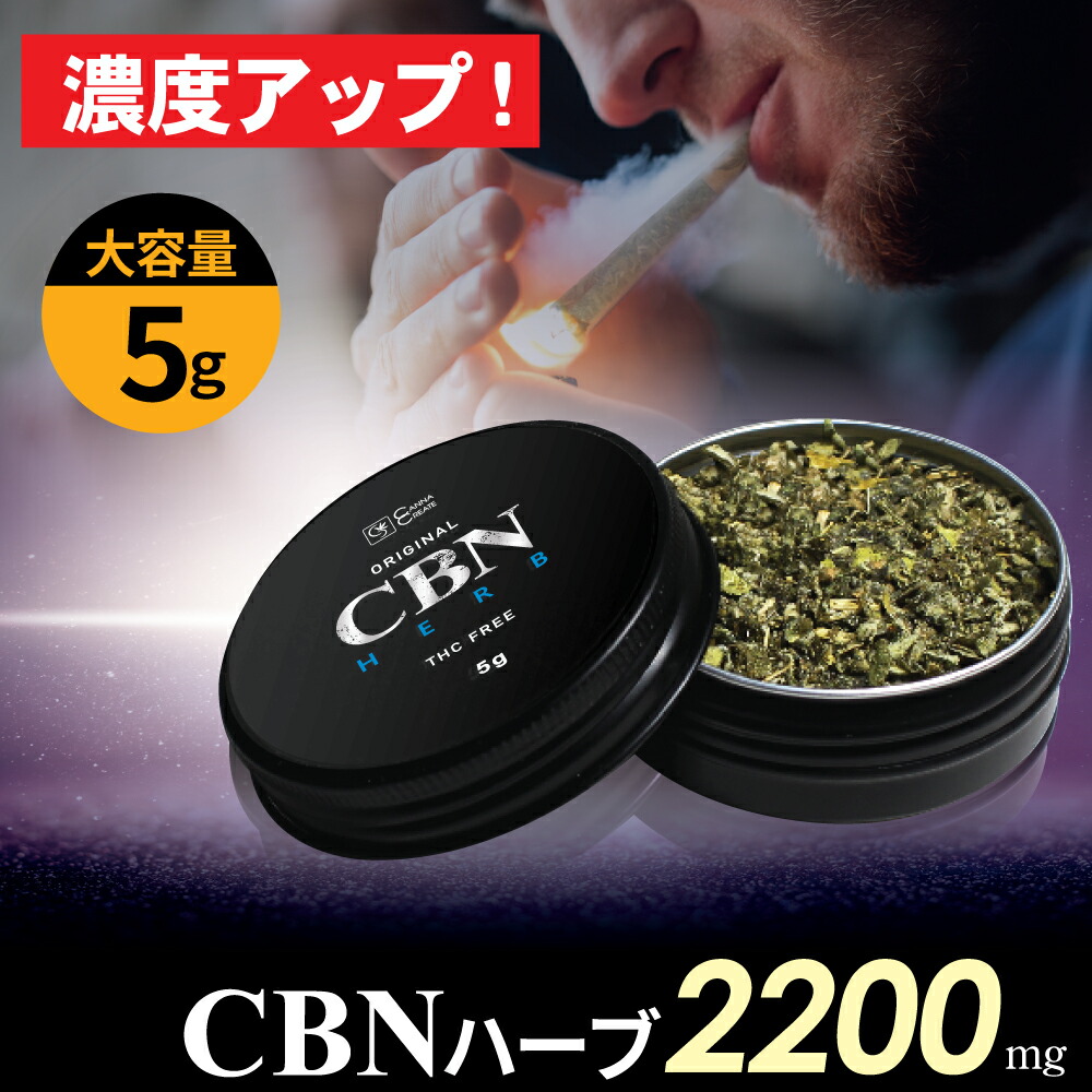 楽天市場】【楽天1位】CBN ハーブ 5g 2200mg 高濃度 15g 6600mg CBN