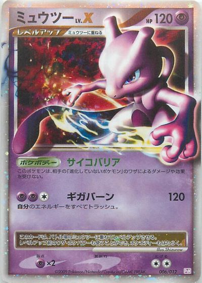 楽天市場】ポケモンカード ミュウツーLV.X PtM 006/012 【中古