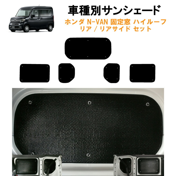 楽天市場】車用リア リアサイドサンシェード ホンダ NVAN N-VAN JJ1