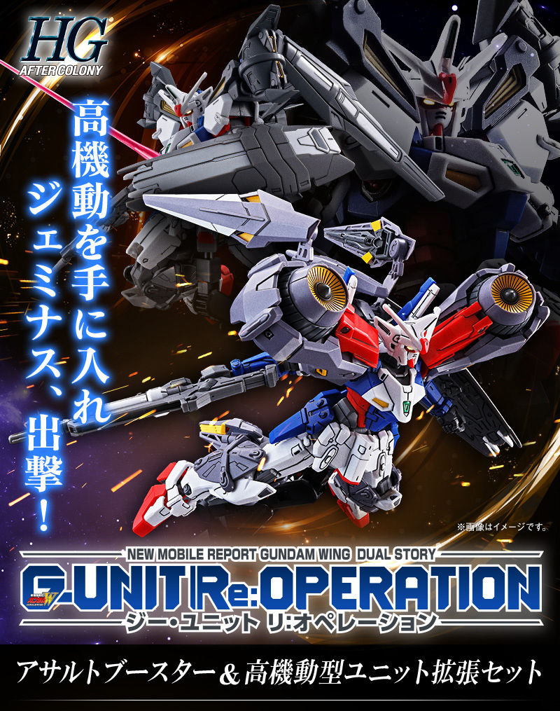 HGAC ガンダムジェミナス01用アサルトブースター＆高機動型ユニット