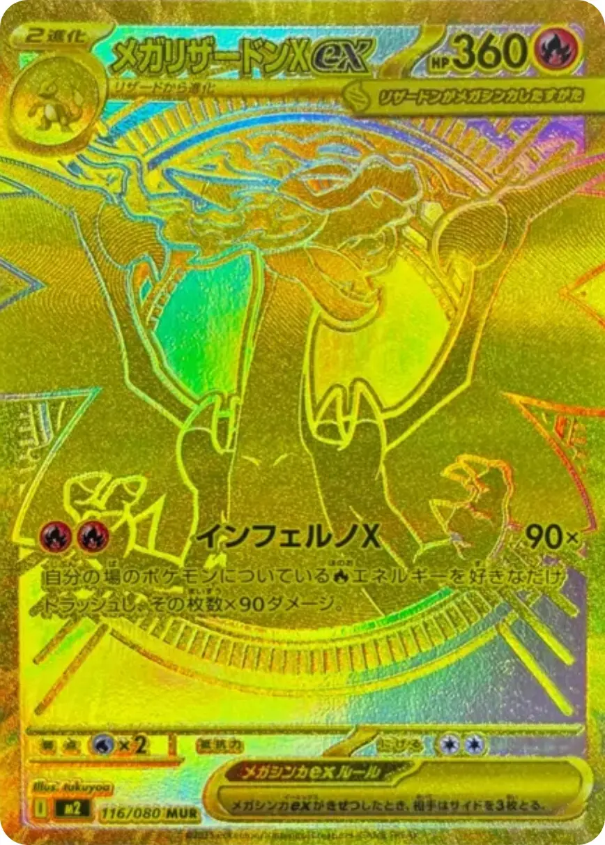 メガリザードンx ex MUR インフェルノx ポケモンカード メガリザードン
