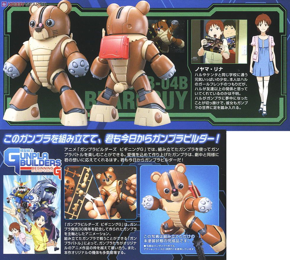 GPB-04B ベアッガイ (HG) (ガンプラ) - ホビーサーチ ガンプラ他