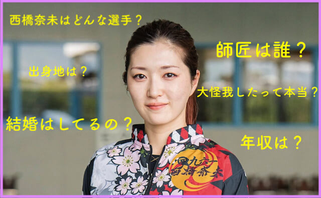 西橋奈未の結婚や旦那の噂を徹底調査！師匠や賞金についてもご紹介！