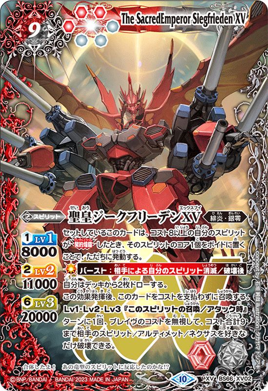 状態A-〕(2023/10)聖皇ジークフリーデンXV【XV】{BS66-XV02}《多》
