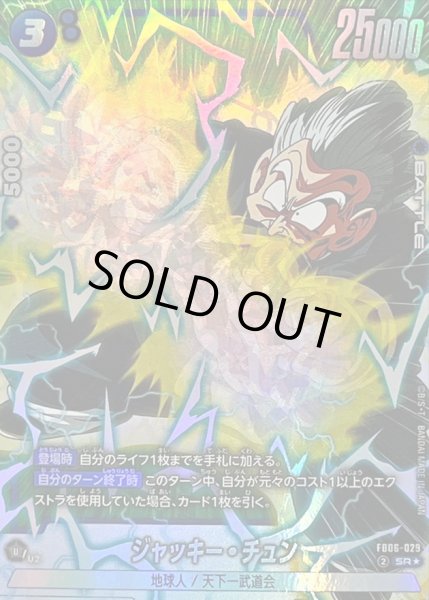 ジャッキー・チュン(パラレル)【SR☆】{FB06-029} - カードラッシュ