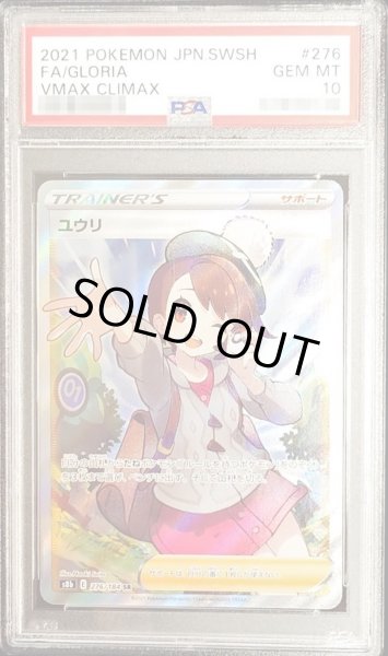 状態難/PSA10鑑定済〕ユウリ【SR】{276/184}