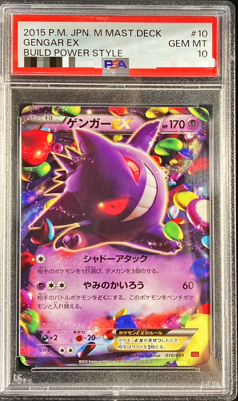 PSA10鑑定済〕ゲンガーEX【-】{010/049}