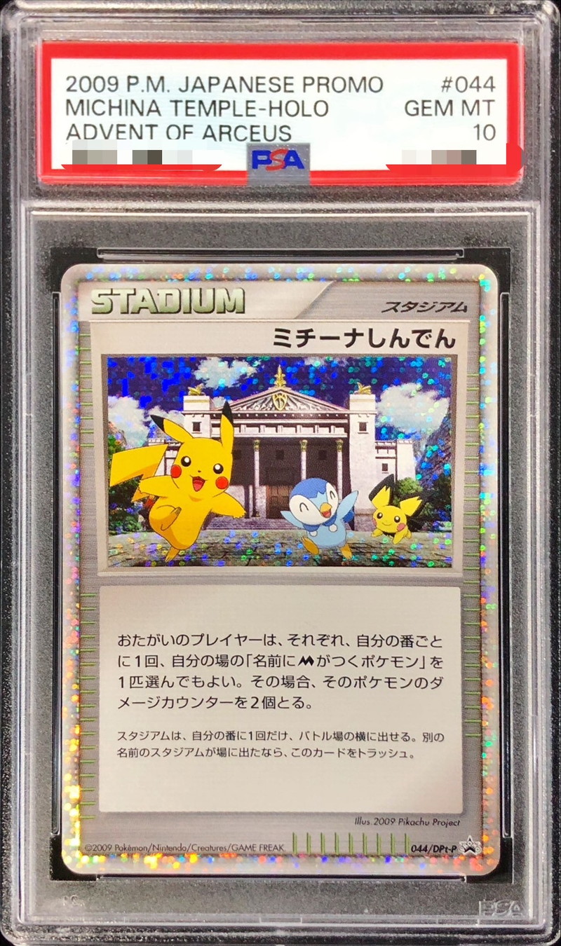 PSA10鑑定済〕ミチーナしんでん【P】{044/DPt-P}