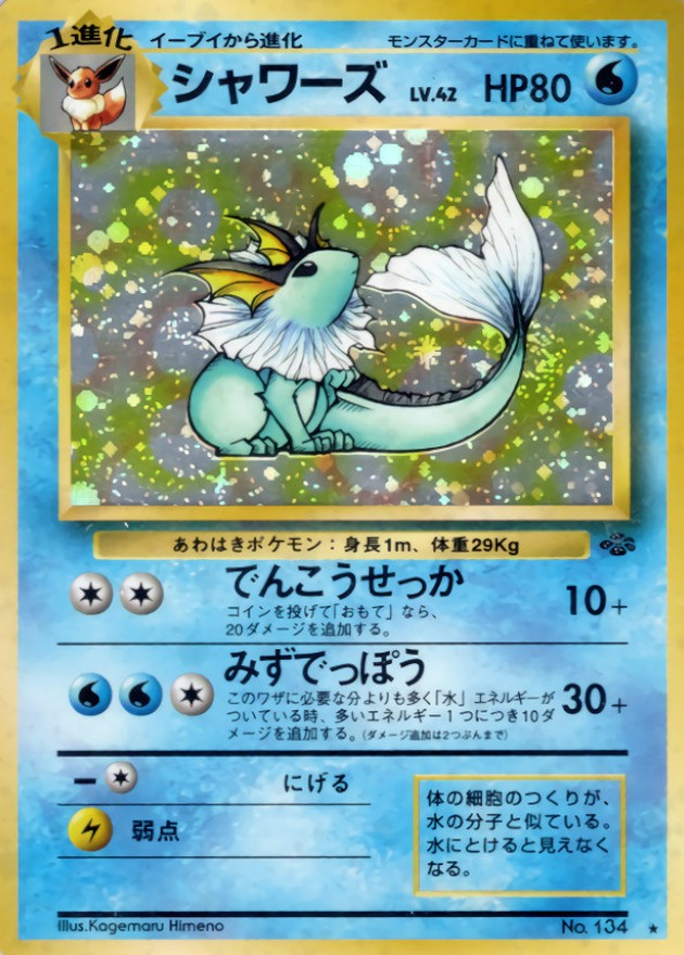 状態B〕シャワーズ LV.42【☆】{旧裏}