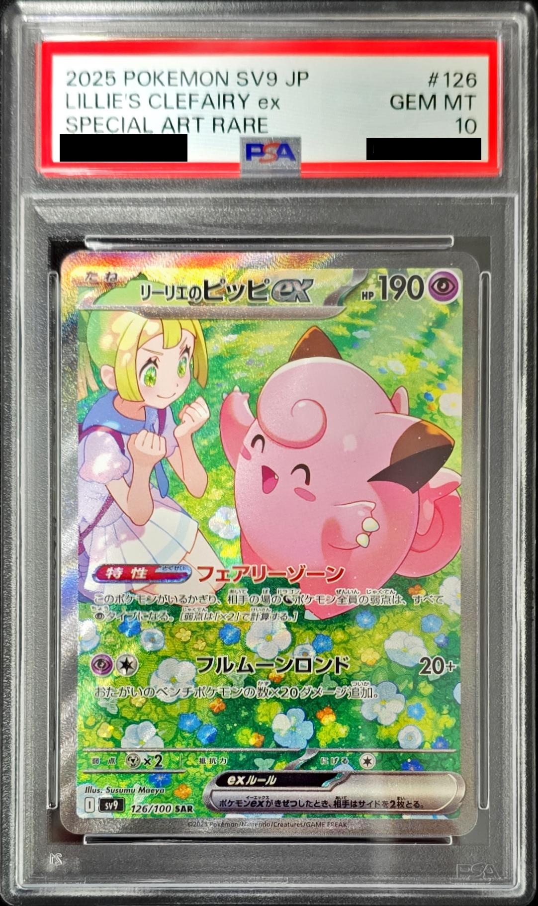 PSA10鑑定済〕リーリエのピッピex【SAR】{126/100} - カードラッシュ