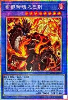天羽々斬之巳剣【プリズマティックシークレット】{WPP6-JP035}《儀式》