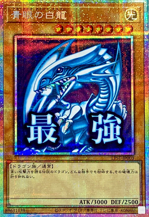 状態A-〕青眼の白龍【プリズマティックシークレット】{LPST-JP003