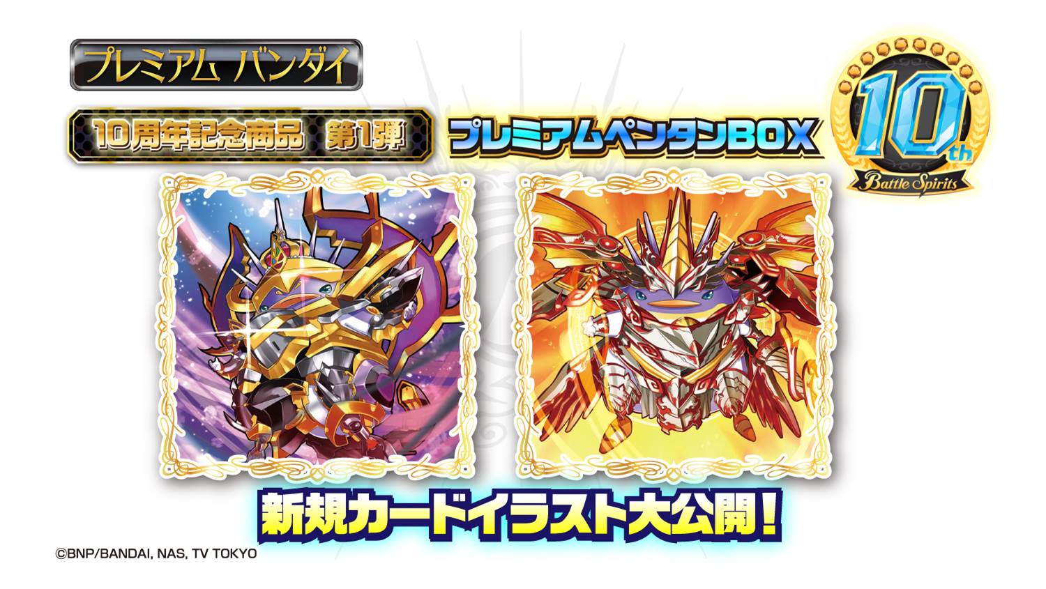 TCG「バトルスピリッツ」の発売10周年企画を発表 ドリームデッキ投票や
