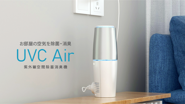 UV-C(深紫外線)で菌・ウイルスを除菌・消臭する 水のいらない空間除菌