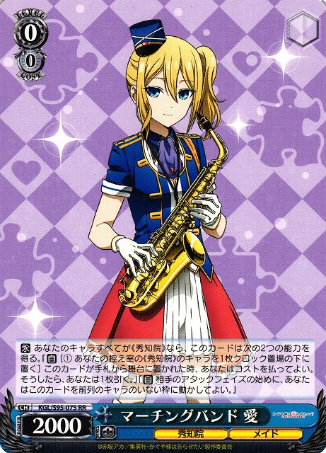 WS】マーチングバンド 愛【RR】KGL/S95-075ヴァイスシュヴァルツ