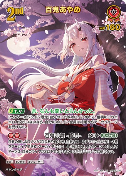ホロカ】百鬼あやめ【UR】hBP06-039 - C-labo Online買取