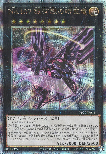 遊戯】No.107 銀河眼の時空竜【クォーターセンチュリーシークレット