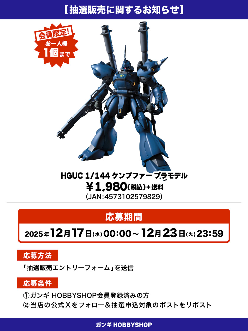 会員限定】「HGUC 1/144 ケンプファー プラモデル」 抽選販売