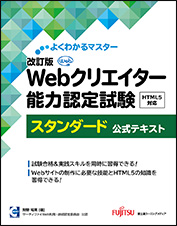 よくわかるマスター 改訂版 Webクリエイター能力認定試験 HTML5対応