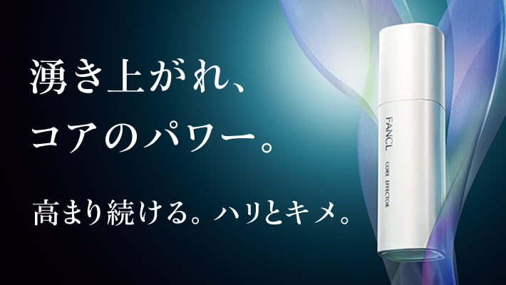 化粧品】コアエフェクター│ファンケルオンライン