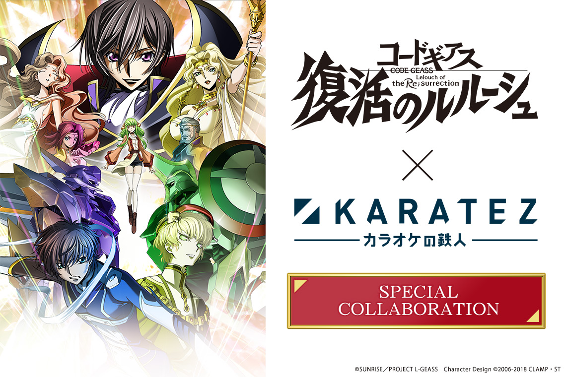 完全新作劇場版「コードギアス 復活のルルーシュ」×カラオケの鉄人