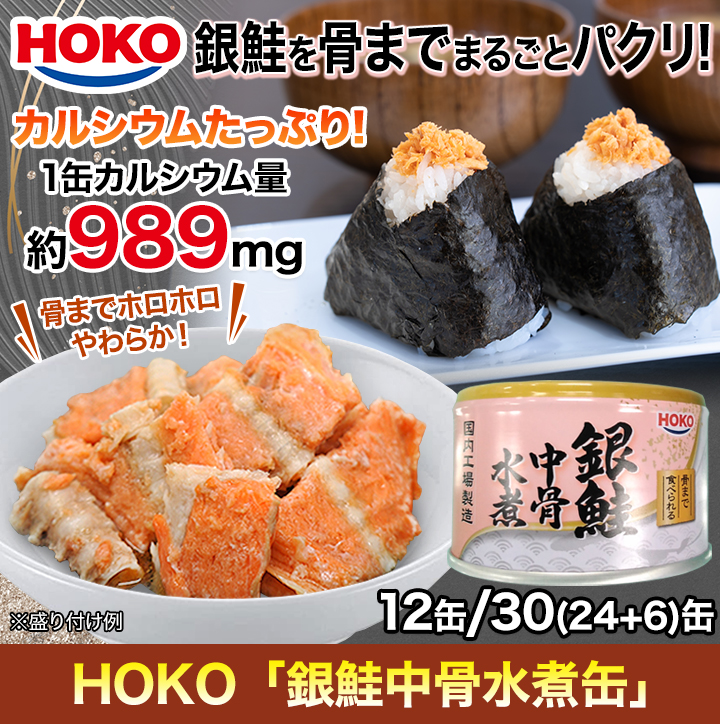 アレンジにも大活躍】HOKO｢銀鮭中骨水煮缶｣栄養満点！長期保存可能で