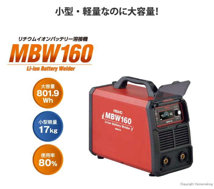 ワキタ リチウムイオンバッテリー溶接機::MBW160|ホームメイキング
