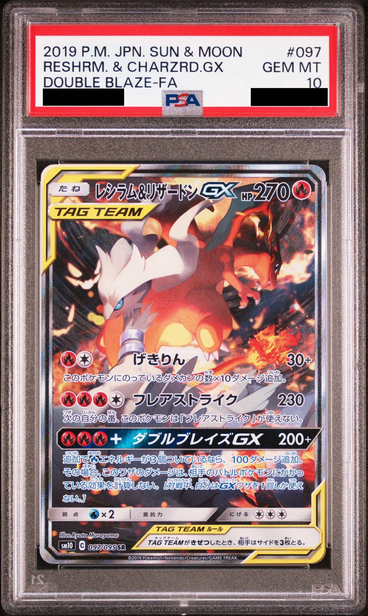 PSA10】 レシラム&リザードンGX 《SA》 (SR) {097/095} [SM10/ダブル