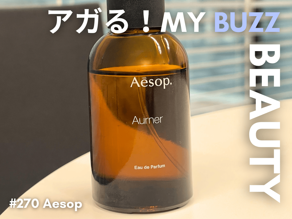 イソップの「オルナー オードパルファム」は2025年の個人的ベスト