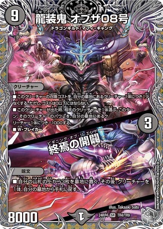 龍装鬼オブザ08号/終焉の開闢/【闇文明】《DM24RP4 TR4/TR9》 りゅう