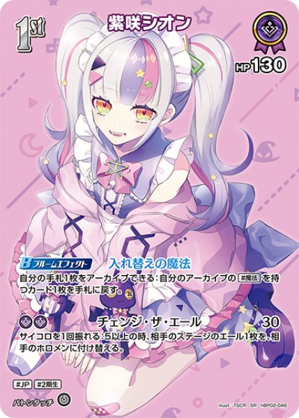 1st〈紫咲シオン〉【SR】《紫》 パラレル版hBP02-046 販売ページ｜ホロ