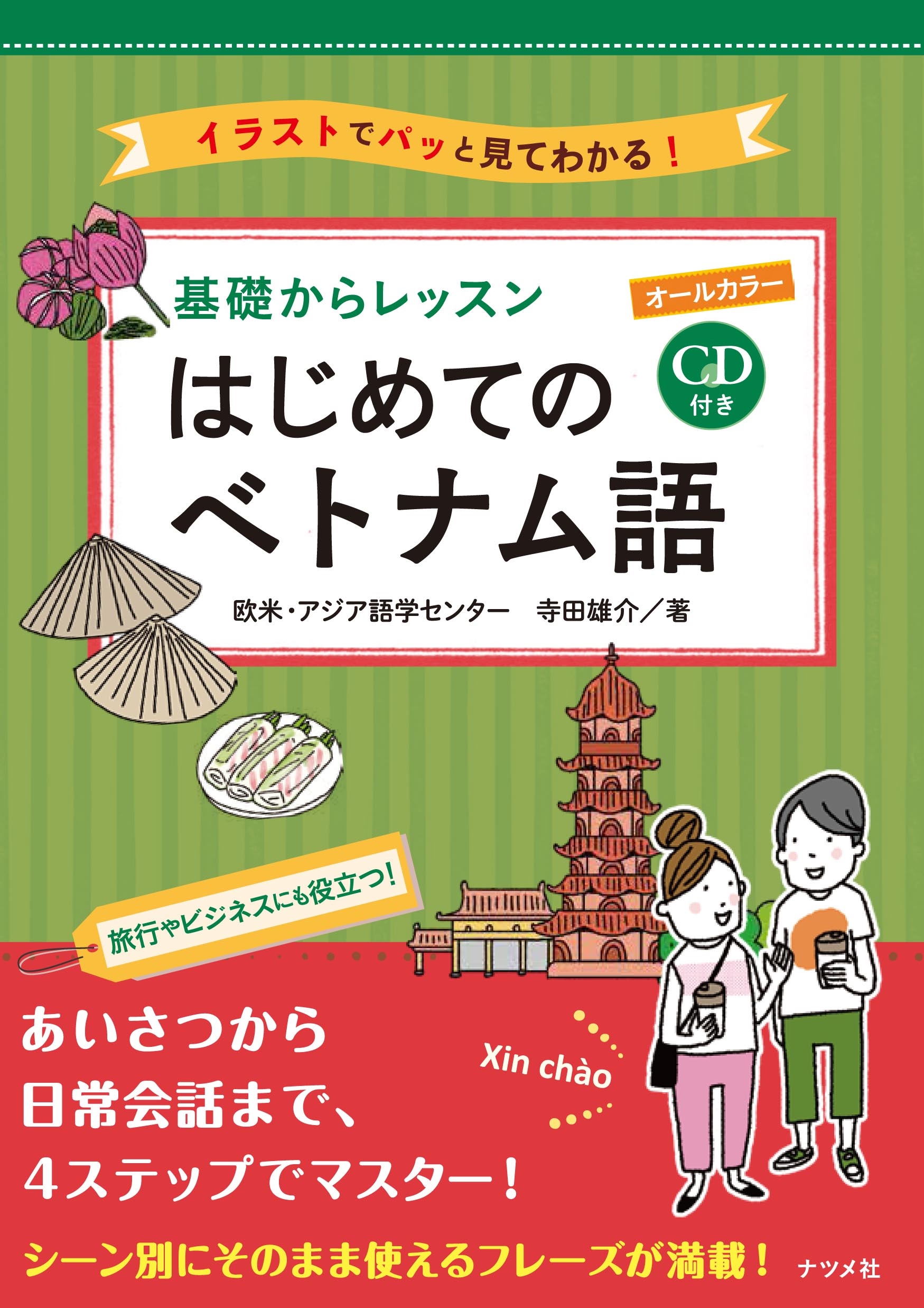 CD付き オールカラー 基礎からレッスン はじめてのベトナム語 | ナツメ社