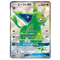 エーフィGX SSR [ウルトラシャイニー] SM8b 220/150 買取 | ポケモン