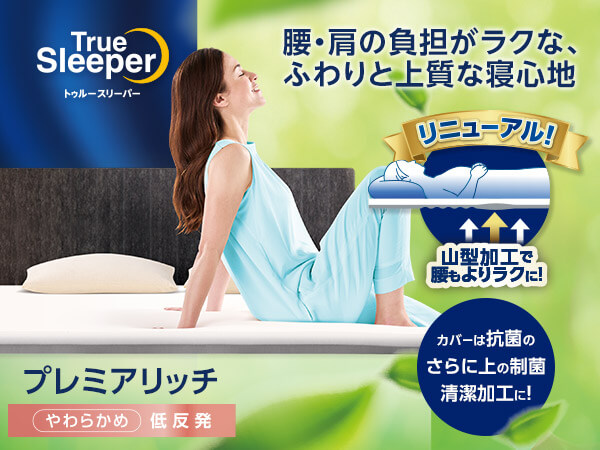 公式】トゥルースリーパー プレミアリッチpr.2（柔らかめ・低反発