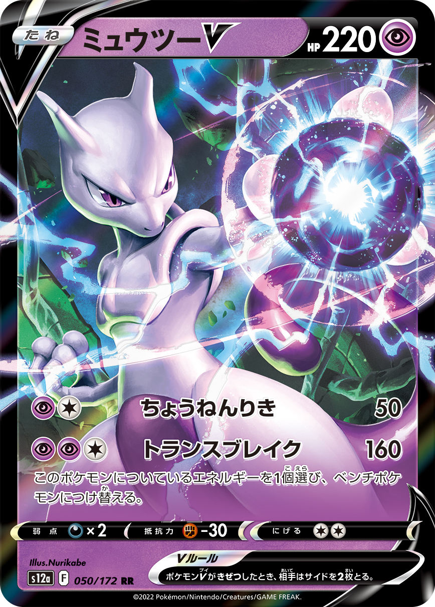 ミュウツーV | ポケモンカードゲーム公式ホームページ