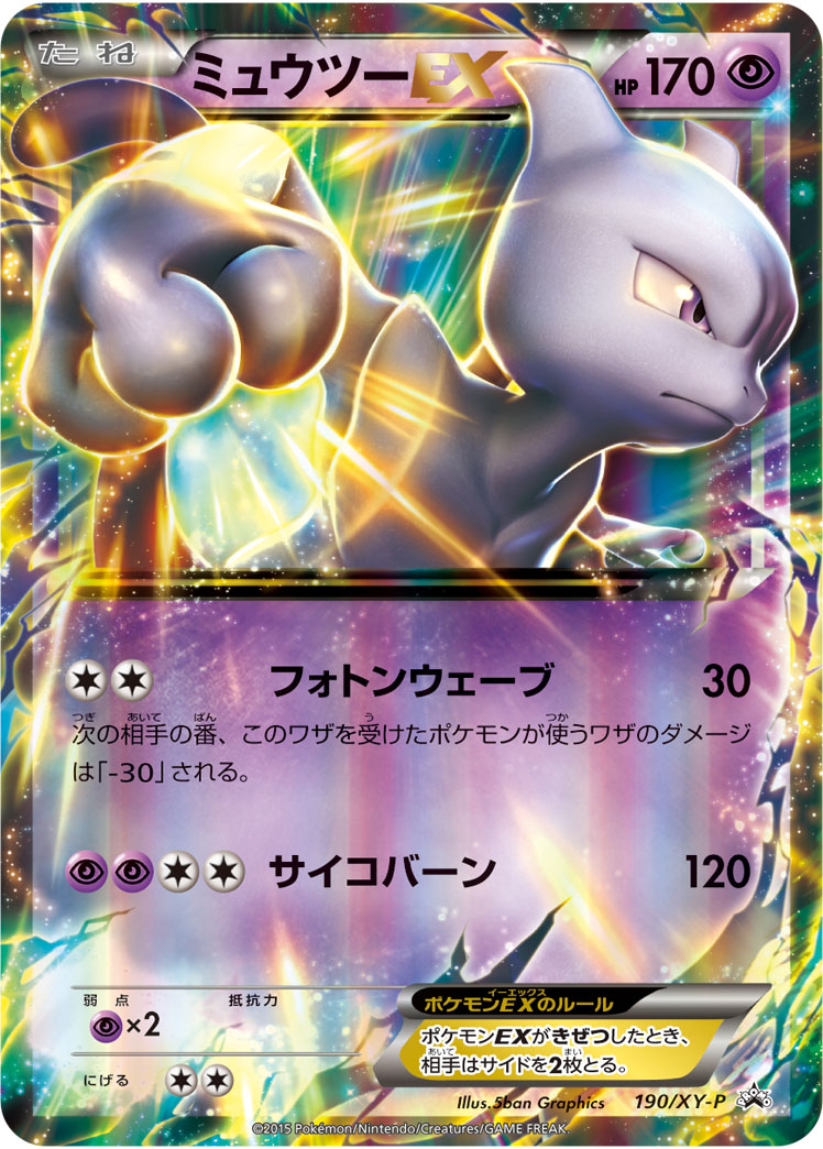 ミュウツーEX | ポケモンカードゲーム公式ホームページ