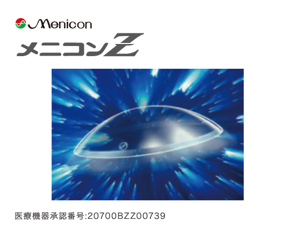 メニコンZ｜プライスコンタクト