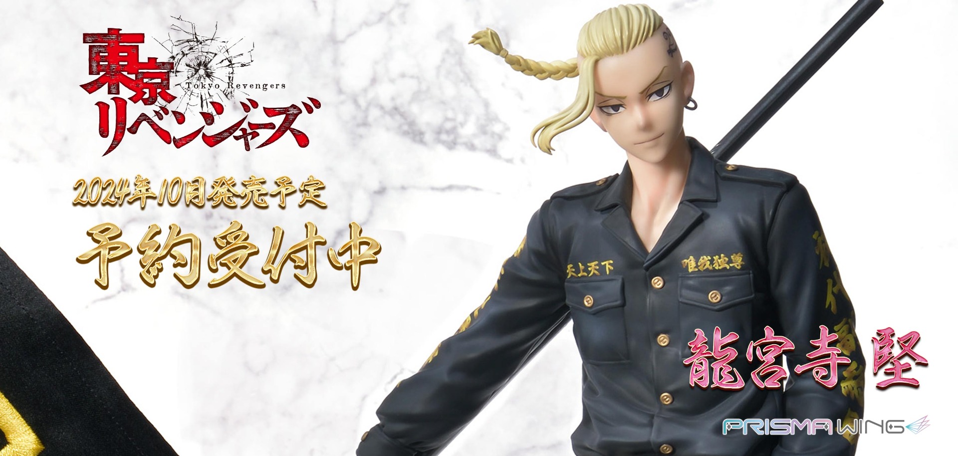 PRISMA WING 東京リベンジャーズ 龍宮寺堅 1/7 スケール完成品