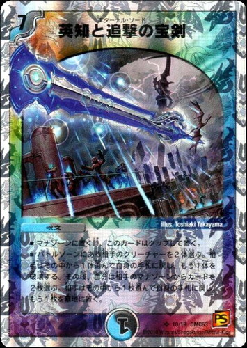 英知と追撃の宝剣【デュエルマスターズトレカお買得価格通販：CBトレコロ】