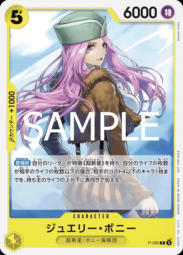 ジュエリー・ボニー 【P】【プロモ】【交流会】【黄】【P-085