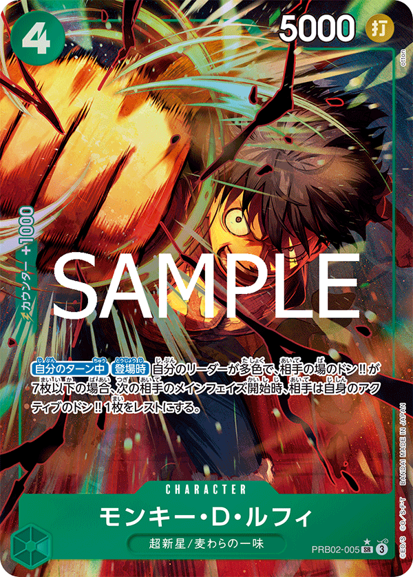 モンキー・D・ルフィ 【PRB-02】【SR】【パラレル】【緑】【PRB02-005